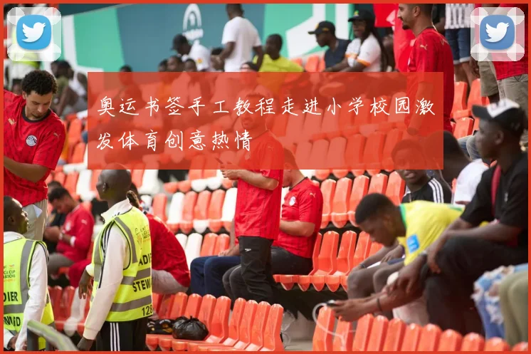奥运书签手工教程走进小学校园激发体育创意热情