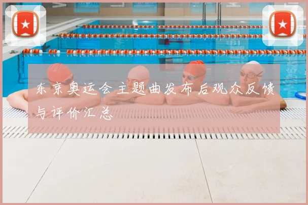 东京奥运会主题曲发布后观众反馈与评价汇总