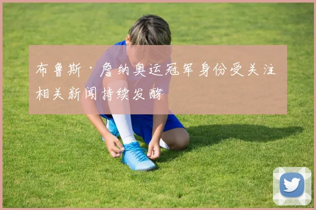 布鲁斯·詹纳奥运冠军身份受关注 相关新闻持续发酵