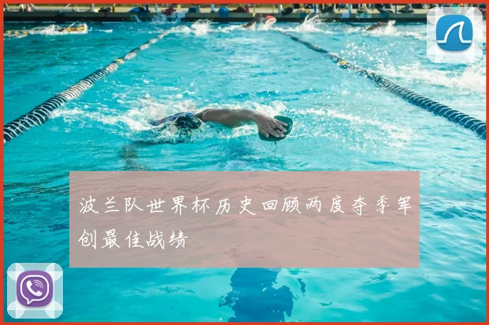 波兰队世界杯历史回顾两度夺季军创最佳战绩