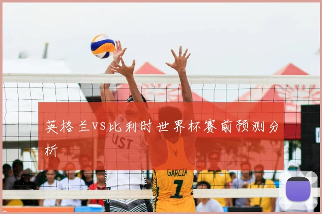 英格兰vs比利时世界杯赛前预测分析