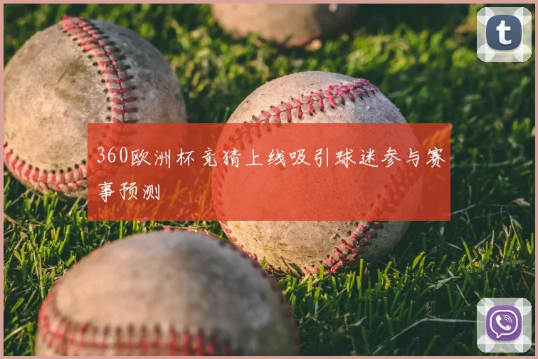 360欧洲杯竞猜上线吸引球迷参与赛事预测