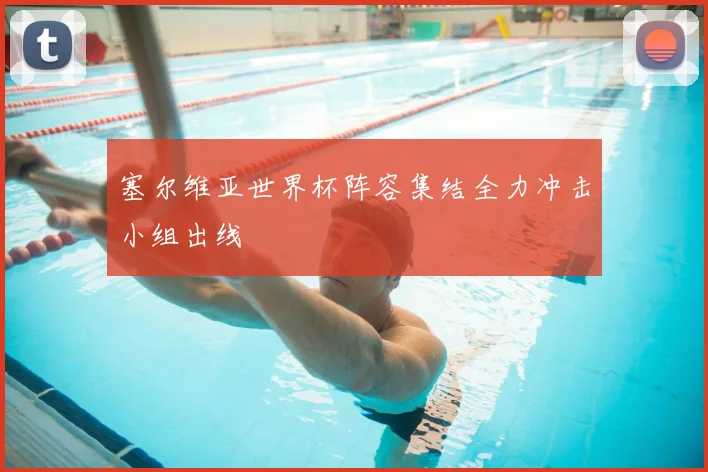 塞尔维亚世界杯阵容集结全力冲击小组出线