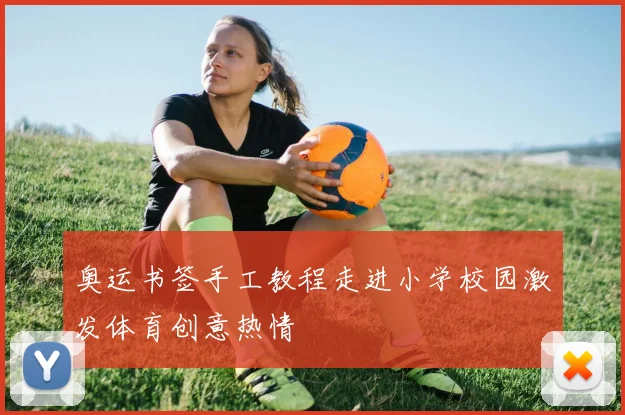 奥运书签手工教程走进小学校园激发体育创意热情