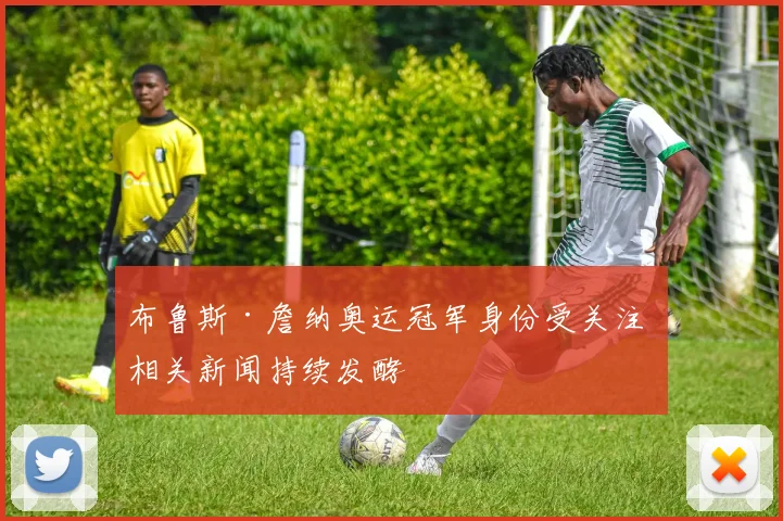 布鲁斯·詹纳奥运冠军身份受关注 相关新闻持续发酵