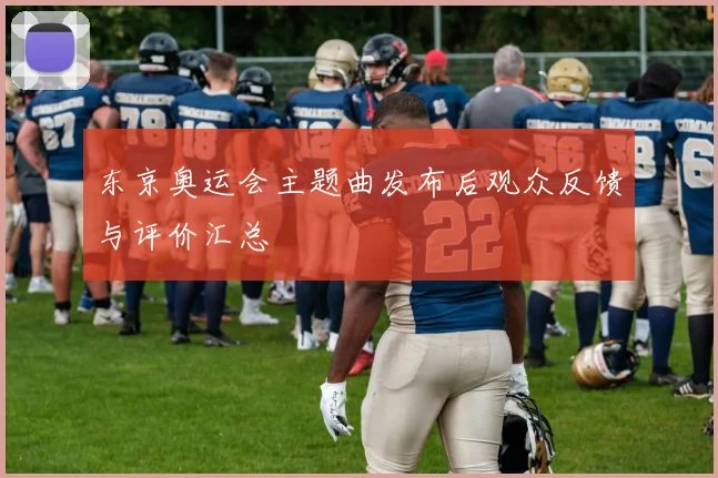 东京奥运会主题曲发布后观众反馈与评价汇总