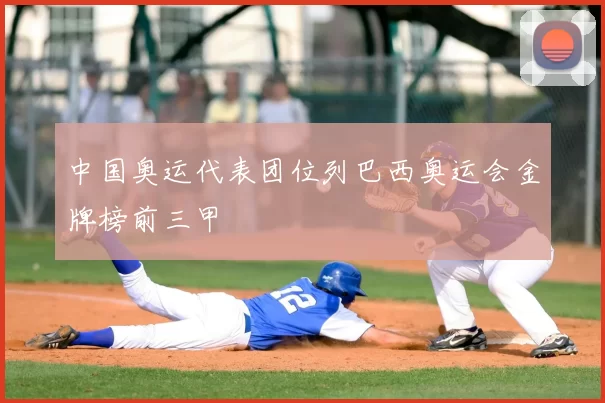 中国奥运代表团位列巴西奥运会金牌榜前三甲