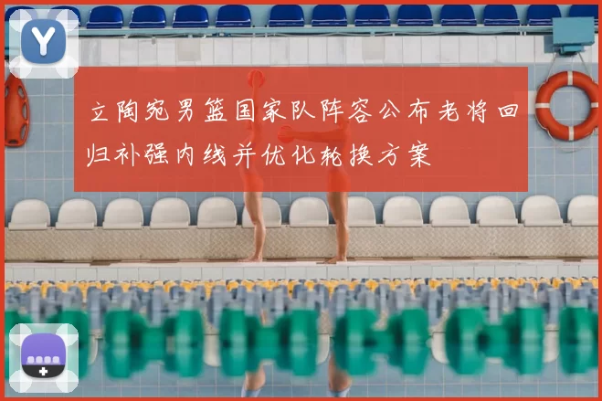 立陶宛男篮国家队阵容公布老将回归补强内线并优化轮换方案