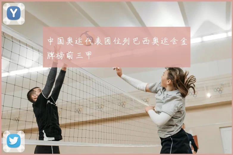 中国奥运代表团位列巴西奥运会金牌榜前三甲