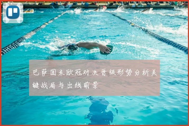 巴萨国米欧冠对决晋级形势分析关键战局与出线前景