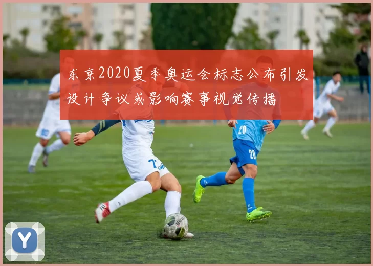 东京2020夏季奥运会标志公布引发设计争议或影响赛事视觉传播