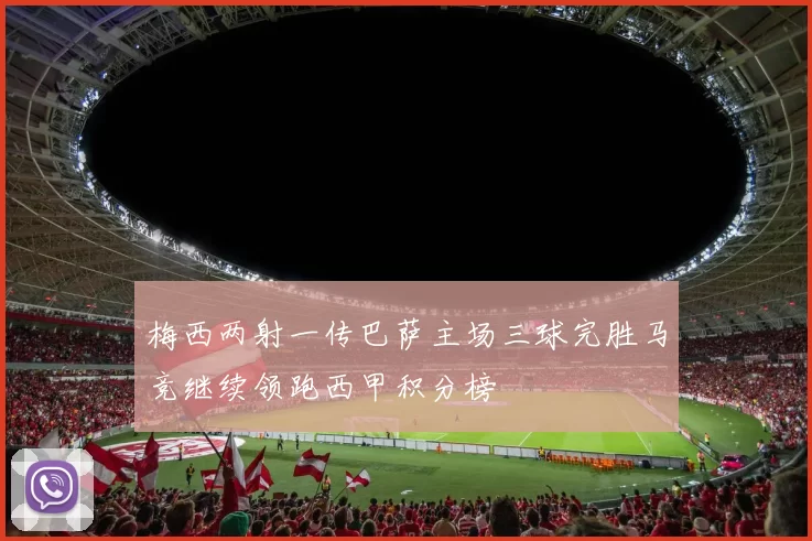 梅西两射一传巴萨主场三球完胜马竞继续领跑西甲积分榜