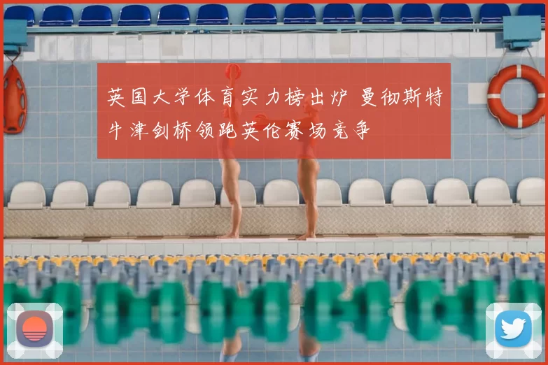 英国大学体育实力榜出炉 曼彻斯特牛津剑桥领跑英伦赛场竞争