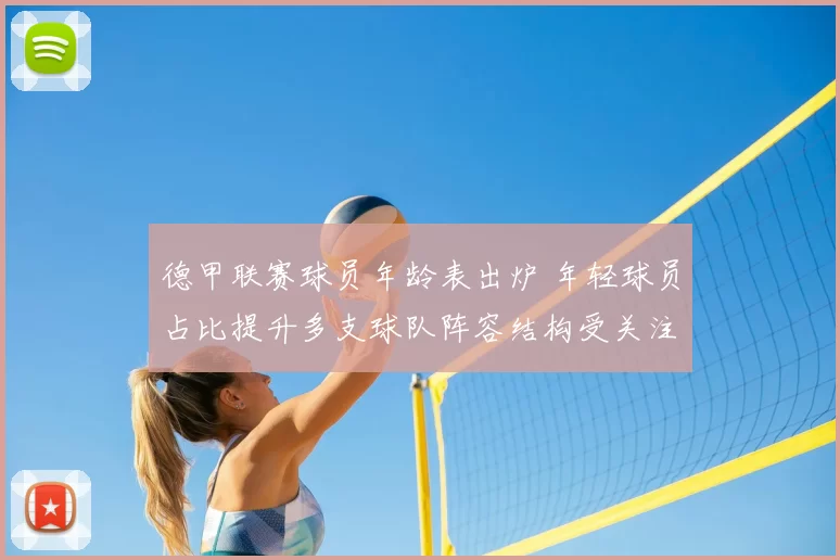 德甲联赛球员年龄表出炉 年轻球员占比提升多支球队阵容结构受关注