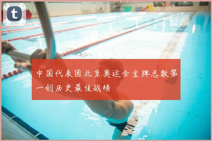 中国代表团北京奥运会金牌总数第一创历史最佳战绩