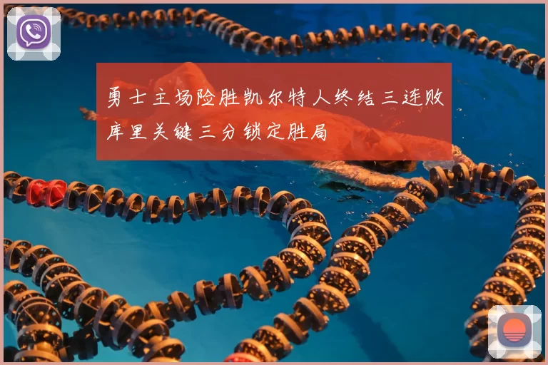 勇士主场险胜凯尔特人终结三连败库里关键三分锁定胜局