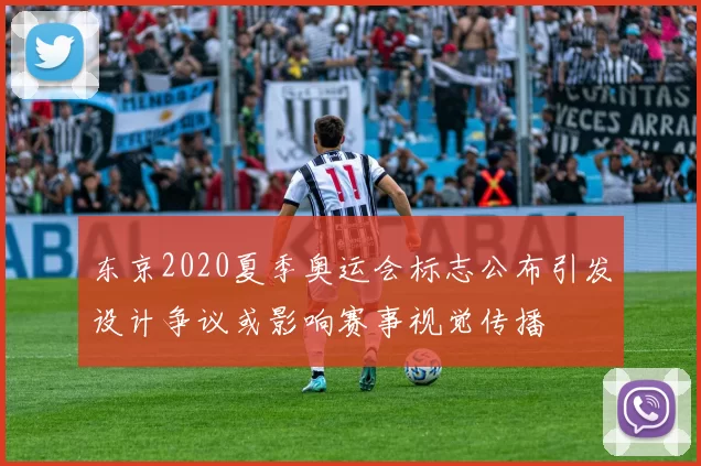 东京2020夏季奥运会标志公布引发设计争议或影响赛事视觉传播